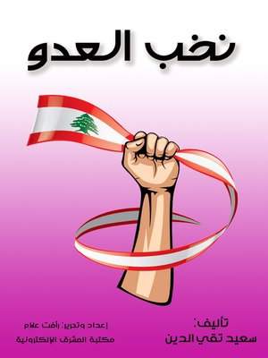 cover image of نخب العدو